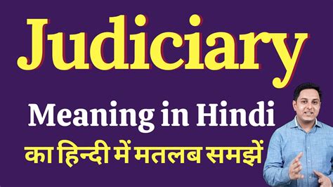 judiciary meaning in hindi